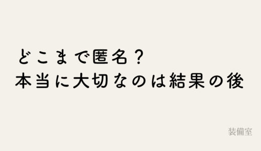 郵送の性病検査キットはどこまで匿名なのか