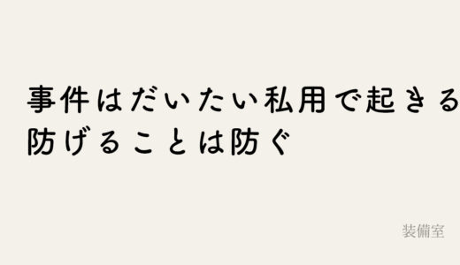 電話帳が知らないうちに教えているもの
