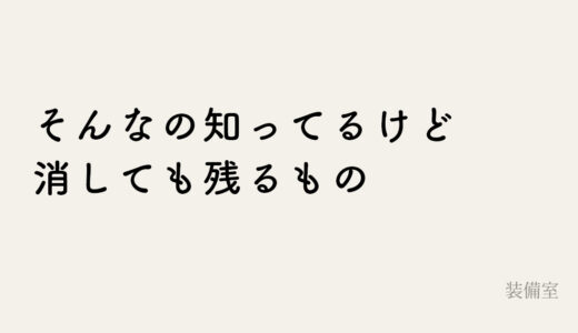 写メ日記の写真に残る位置情報を確かめて消す