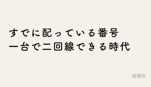 電話番号を仕事用と分ける時に最初にやること