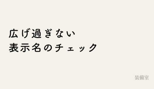 仕事用のメールアドレスは番号より先に作る