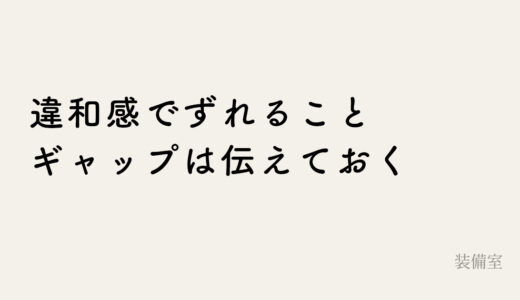 写真と本文の印象がそろわないと起きること